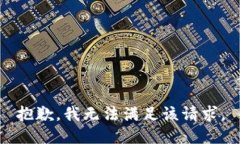 抱歉，我无法满足该请求