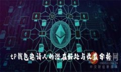 tP钱包邀请人的潜在好处与