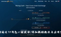 如何通过TP钱包一键发币：